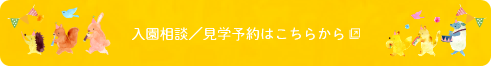 入園相談／見学予約はこちらから　