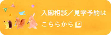 入園相談／見学予約はこちらから　